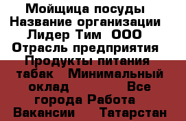 Мойщица посуды › Название организации ­ Лидер Тим, ООО › Отрасль предприятия ­ Продукты питания, табак › Минимальный оклад ­ 20 000 - Все города Работа » Вакансии   . Татарстан респ.